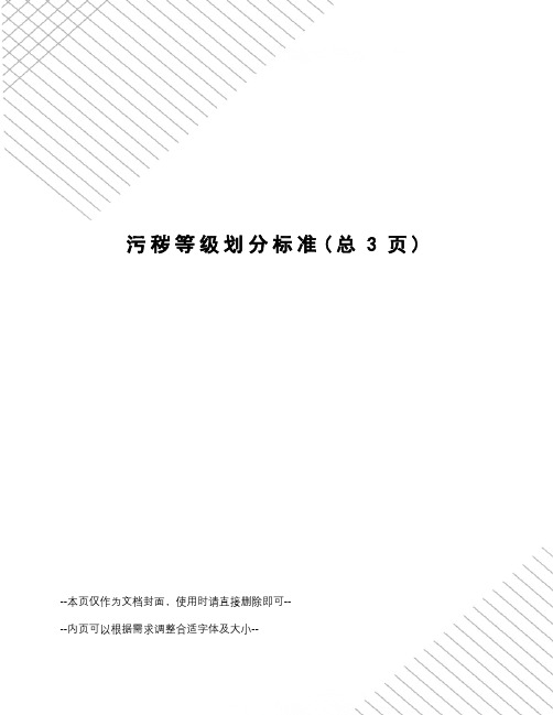 污秽等级划分标准