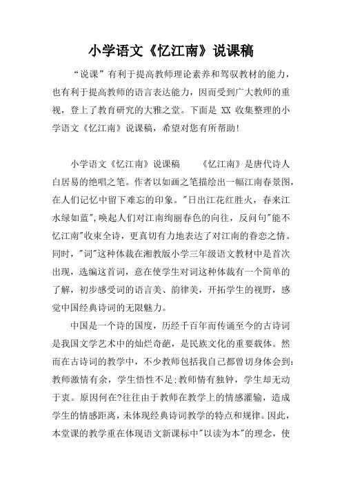 小学语文《忆江南》说课稿