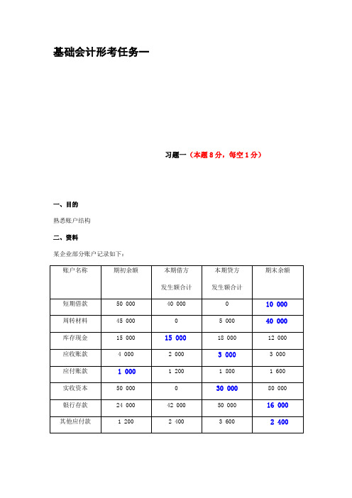 基础会计形考任务三答案