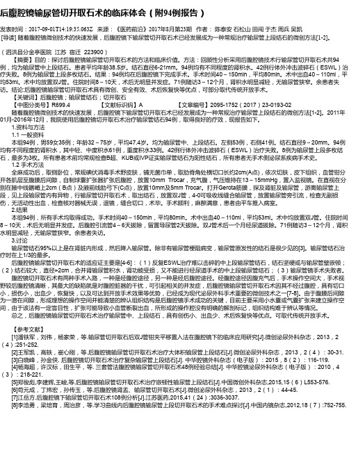 后腹腔镜输尿管切开取石术的临床体会(附94例报告)