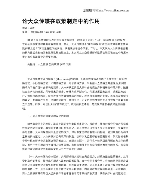 论大众传媒在政策制定中的作用