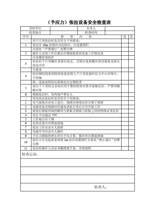 （予应力）张拉设备安全检查表