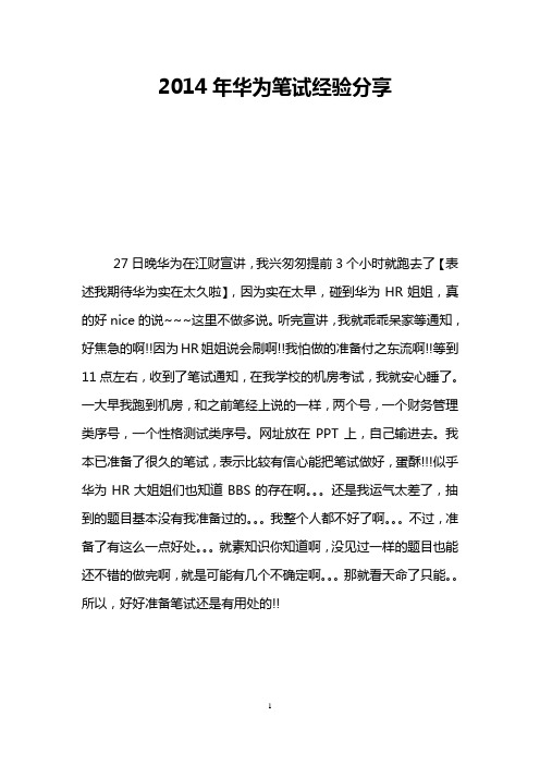 2014年华为笔试经验分享