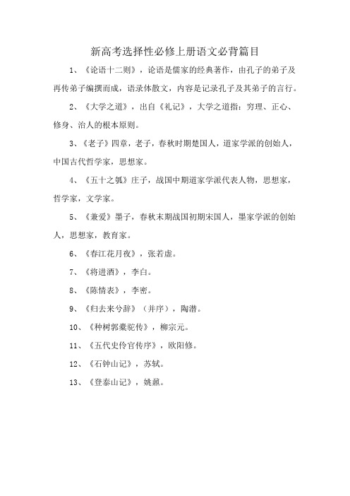 新高考选择性必修上册语文必背篇目