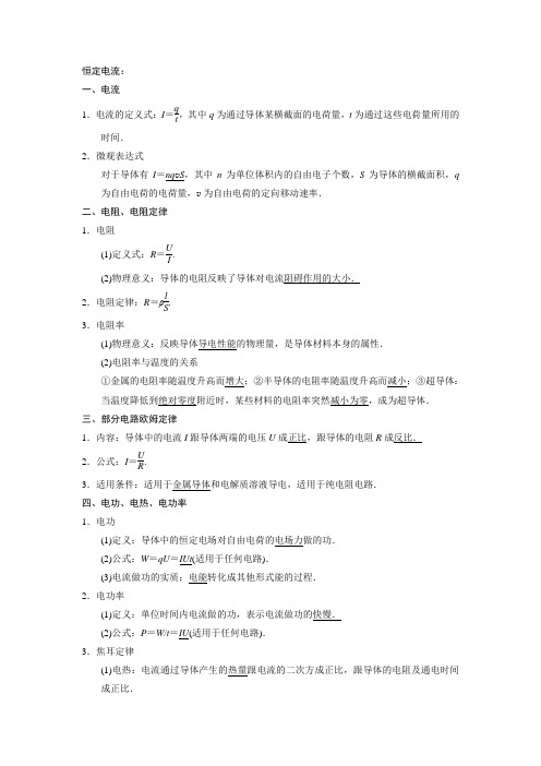 恒定电流