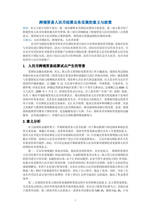跨境贸易人民币结算业务发展的意义与政策