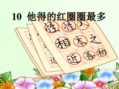 《他得的红圈圈最多》PPT教材课件
