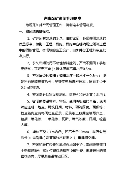 煤矿井下密闭墙管理制度