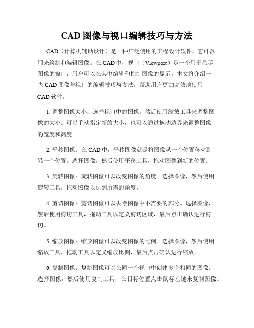 CAD图像与视口编辑技巧与方法