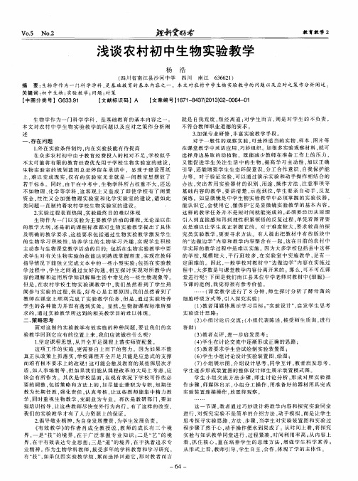 浅谈农村初中生物实验教学