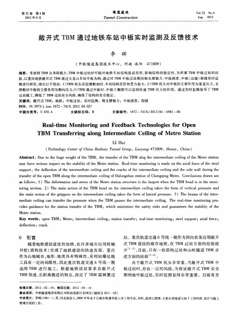 敞开式TBM通过地铁车站中板实时监测及反馈技术