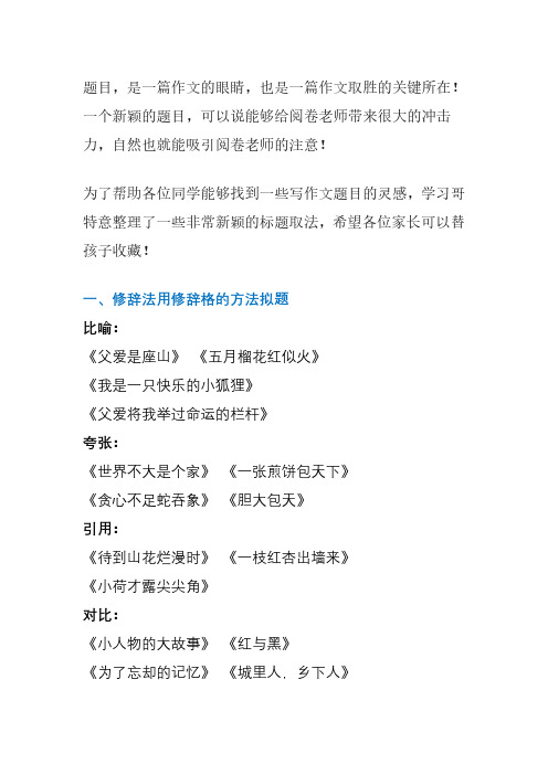 小学 8大作文标题拟写技巧+100例满分作文标题!请收藏