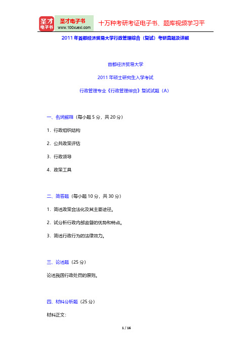 2011年首都经济贸易大学行政管理综合(复试)考研真题及详解【圣才出品】