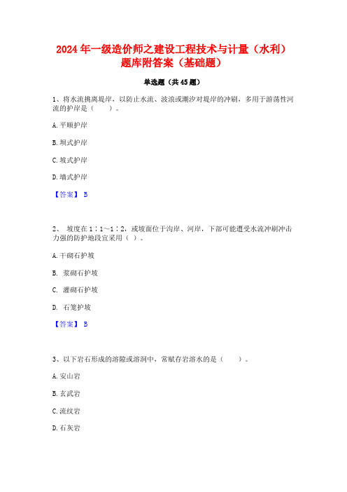 2024年一级造价师之建设工程技术与计量(水利)题库附答案(基础题)