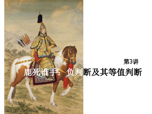 第六讲鹿死谁手负判断及其等值判断