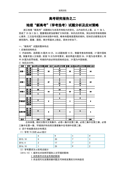 浙江地理新高考特点与教学策略