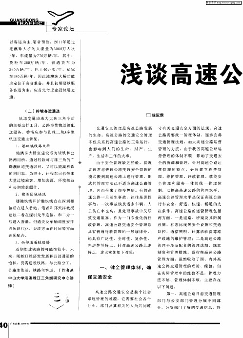 浅谈高速公路交通安全管理对策