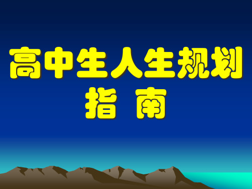 高中生人生规划指南PPT课件