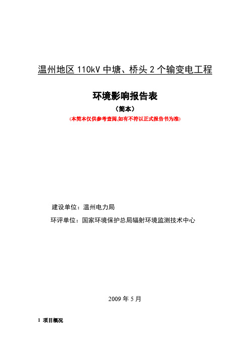 温州地区110kv中塘,桥头2个输变电工程.doc