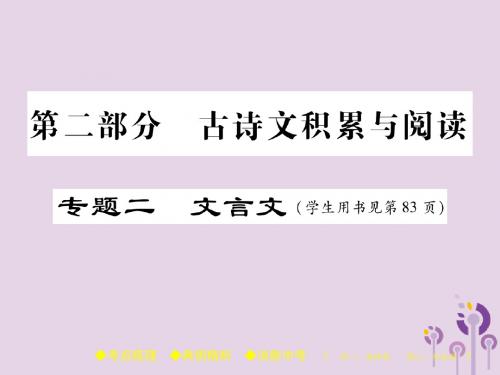 2018届中考语文复习第二部分古诗文积累与阅读专题二文言文七出师表课件