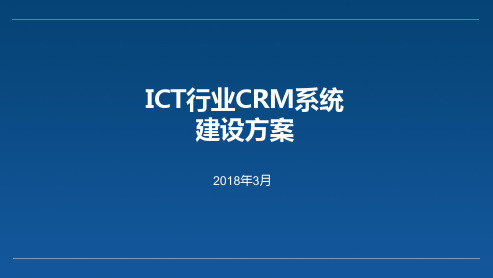 ICT行业CRM系统建设方案