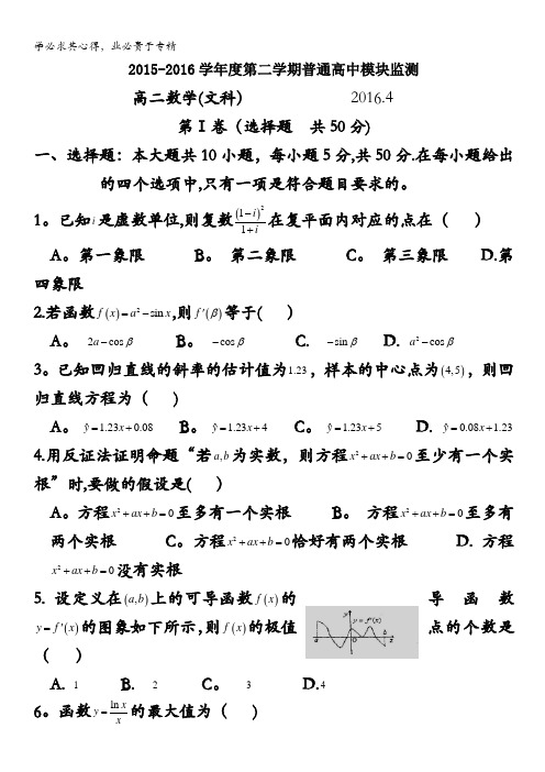 山东省菏泽第一中学2015-2016学年高二下学期期中考试数学(文)试题 含答案