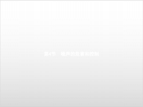 人教版初中物理《噪声的危害和控制》PPT教学课件1