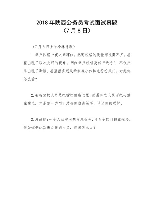 2018年陕西公务员考试面试真题(7月8日)