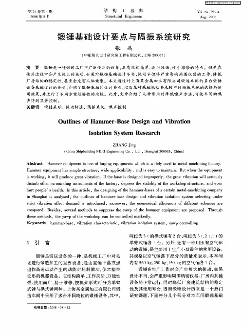 锻锤基础设计要点与隔振系统研究