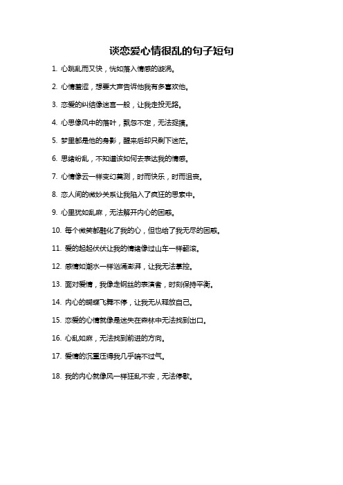 谈恋爱心情很乱的句子短句