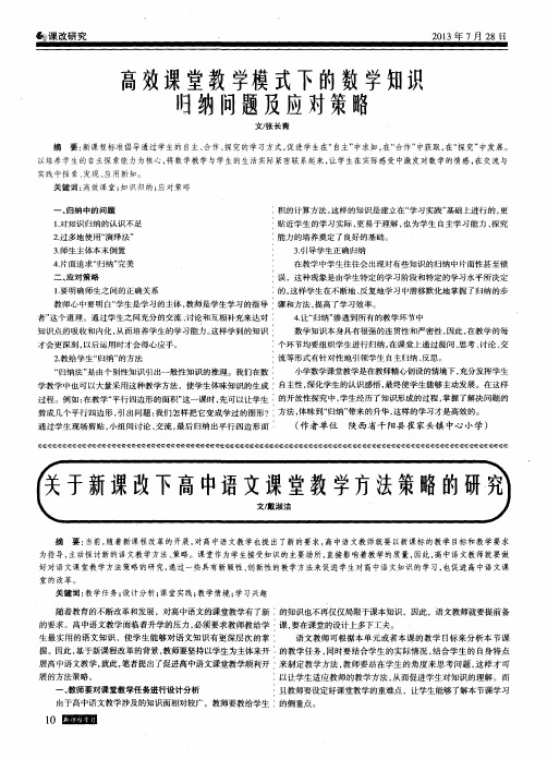 关于新课改下高中语文课堂教学方法策略的研究