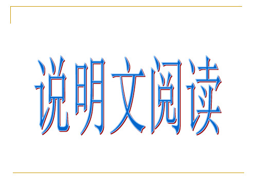 说明文对象、说明内容_说明特征.说明顺序.说明方法.