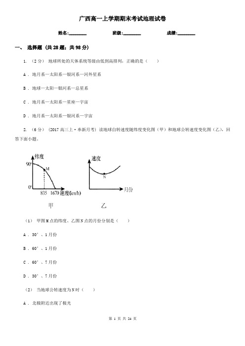 广西高一上学期期末考试地理试卷