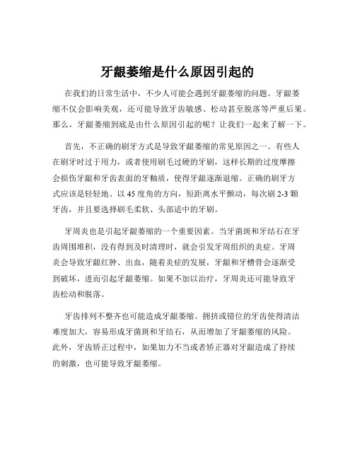 牙龈萎缩是什么原因引起的