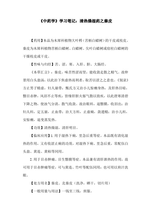 《中药学》学习笔记：清热燥湿药之秦皮