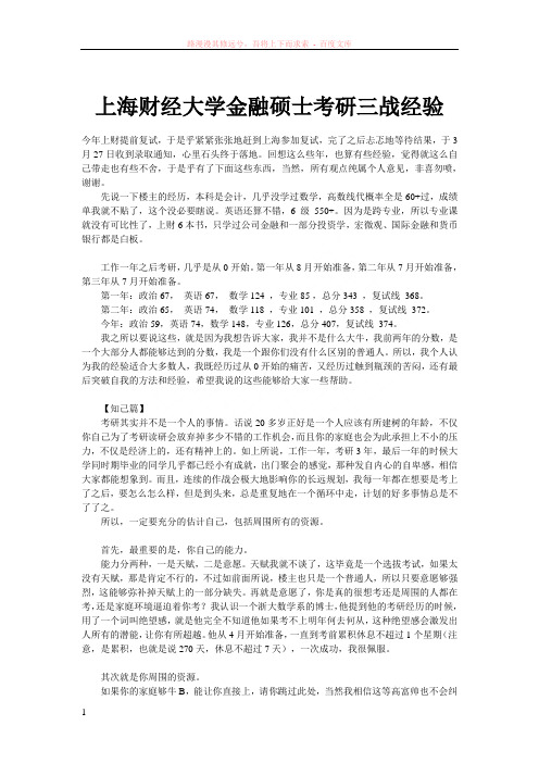 上海财经大学金融硕士考研三战经验