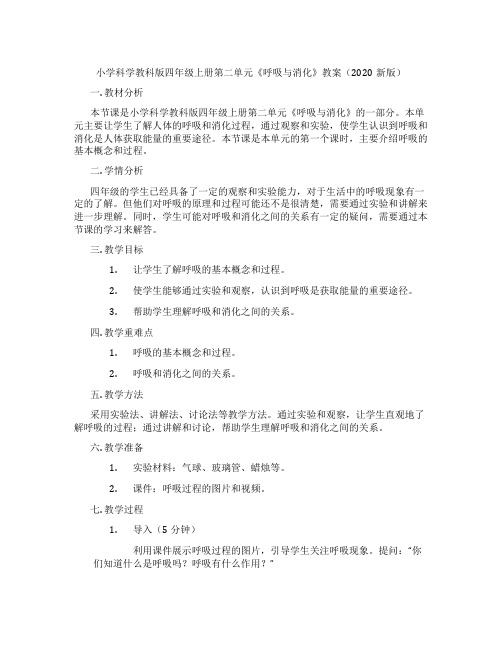 小学科学教科版四年级上册第二单元《呼吸与消化》教案(2020新版)