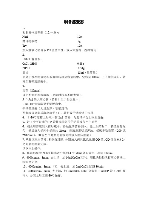 感受态细胞制备步骤及准备细节