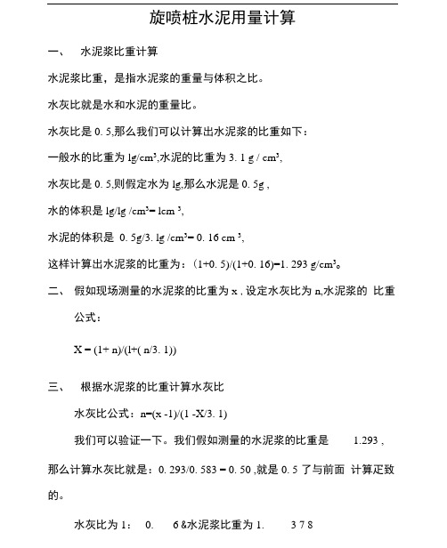 旋喷桩水泥用量计算
