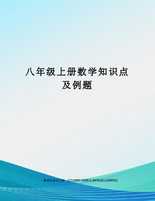 八年级上册数学知识点及例题