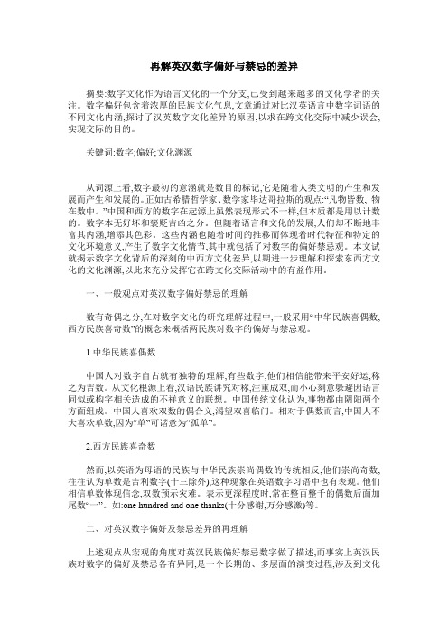 再解英汉数字偏好与禁忌的差异