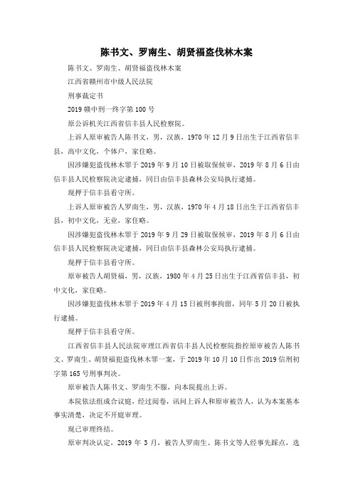最新-陈书文、罗南生、胡贤福盗伐林木案 精品