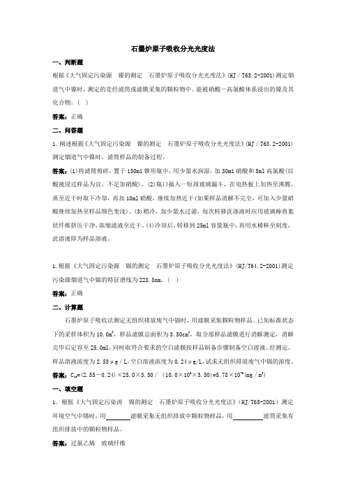 石墨炉原子吸收分光光度法题库及答案