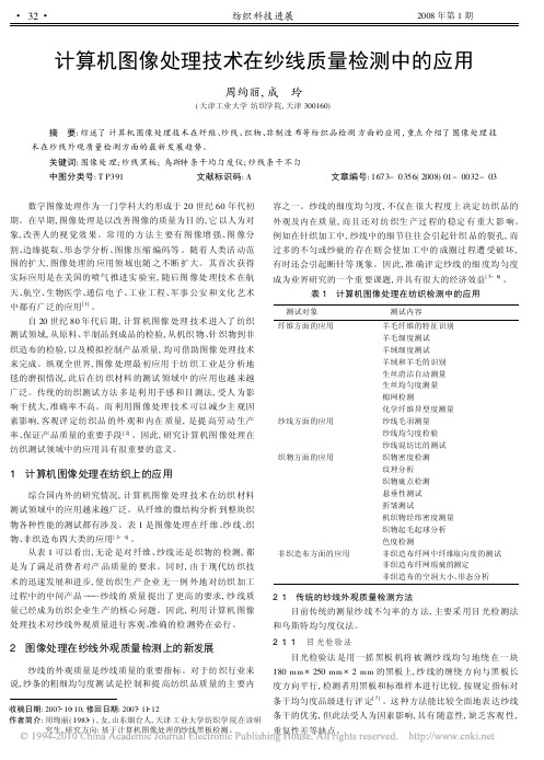 计算机图像处理技术在纱线质量检测中的应用