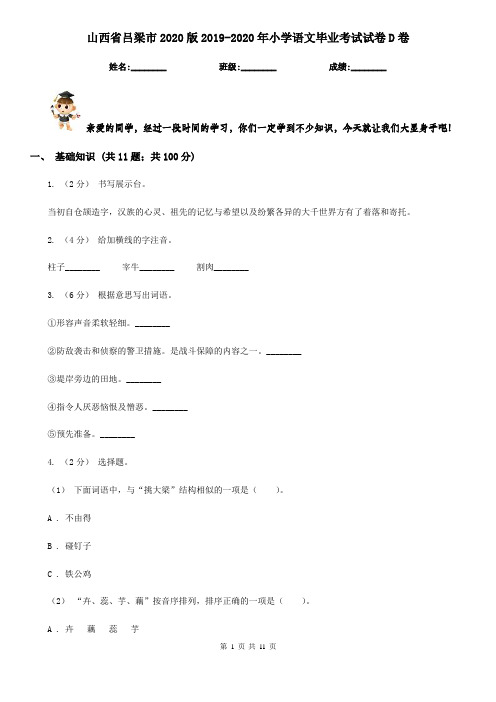 山西省吕梁市2020版2019-2020年小学语文毕业考试试卷D卷