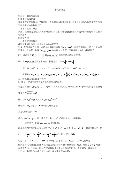 第三节 曲面及其方程