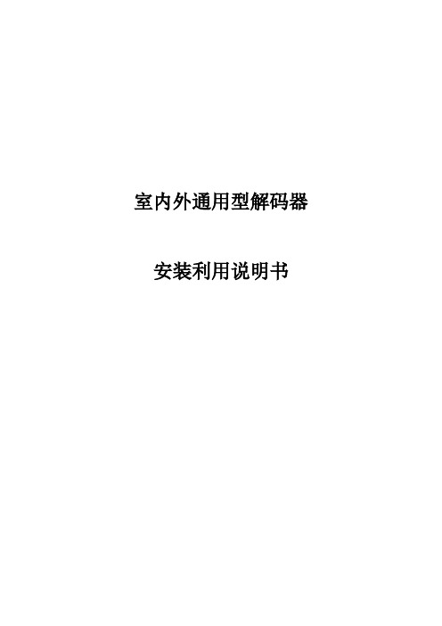 通用型解码器利用说明书