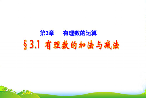 青岛版七年级数学上册《有理数的加法与减法》课件