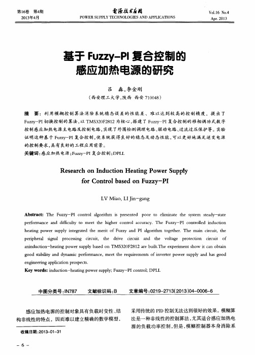 基于Fuzzy-PI复合控制的感应加热电源的研究