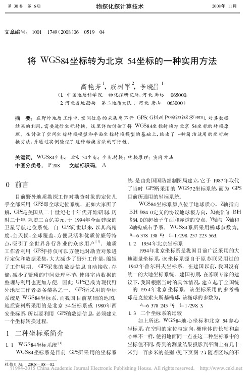 将WGS_84坐标转为北京54坐标的一种实用方法_高艳芳
